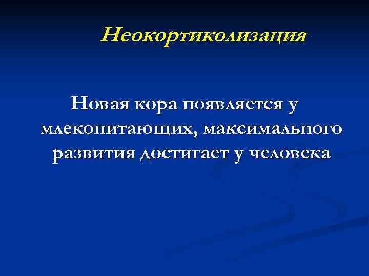 Неокортиколизация Новая кора появляется у млекопитающих, максимального развития достигает у человека 