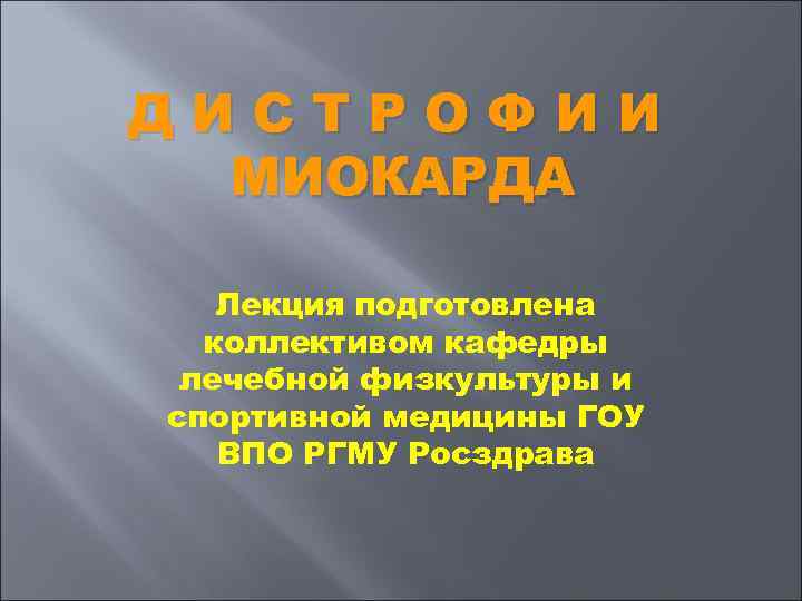 ДИСТРОФИИ  МИОКАРДА Лекция подготовлена  коллективом кафедры лечебной физкультуры и спортивной медицины ГОУ