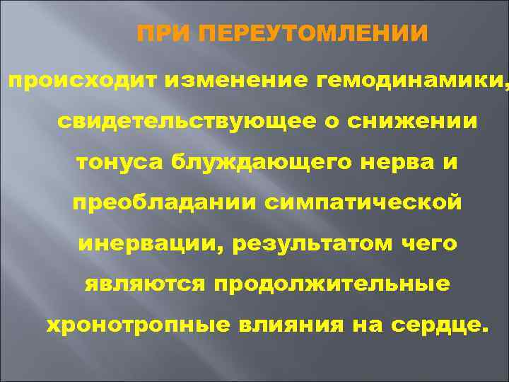   ПРИ ПЕРЕУТОМЛЕНИИ происходит изменение гемодинамики, свидетельствующее о снижении тонуса блуждающего нерва и