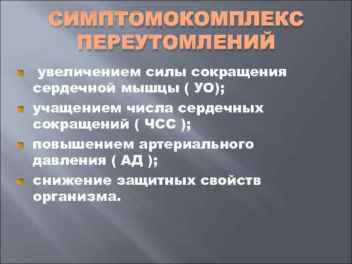  СИМПТОМОКОМПЛЕКС  ПЕРЕУТОМЛЕНИЙ увеличением силы сокращения сердечной мышцы ( УО); учащением числа сердечных