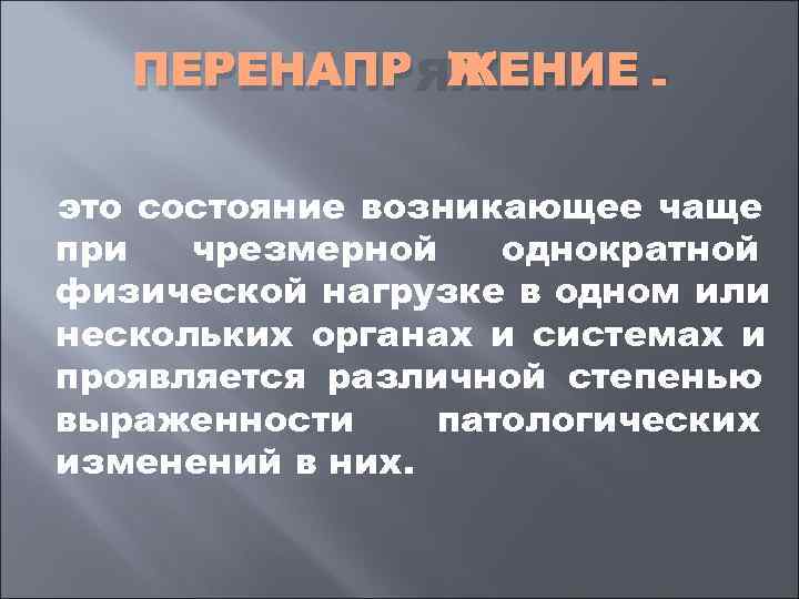   ПЕРЕНАПРЯЖЕНИЕ -  это состояние возникающее чаще при  чрезмерной  однократной