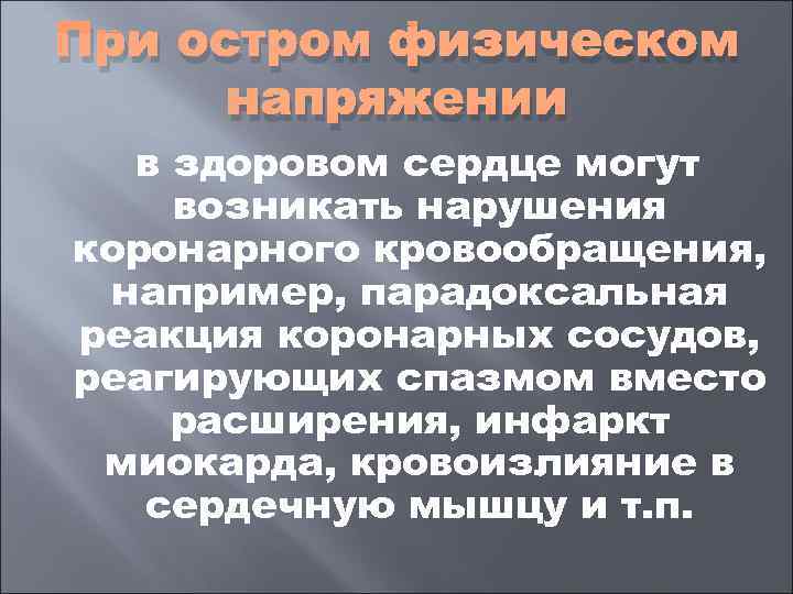 При остром физическом  напряжении  в здоровом сердце могут возникать нарушения коронарного кровообращения,