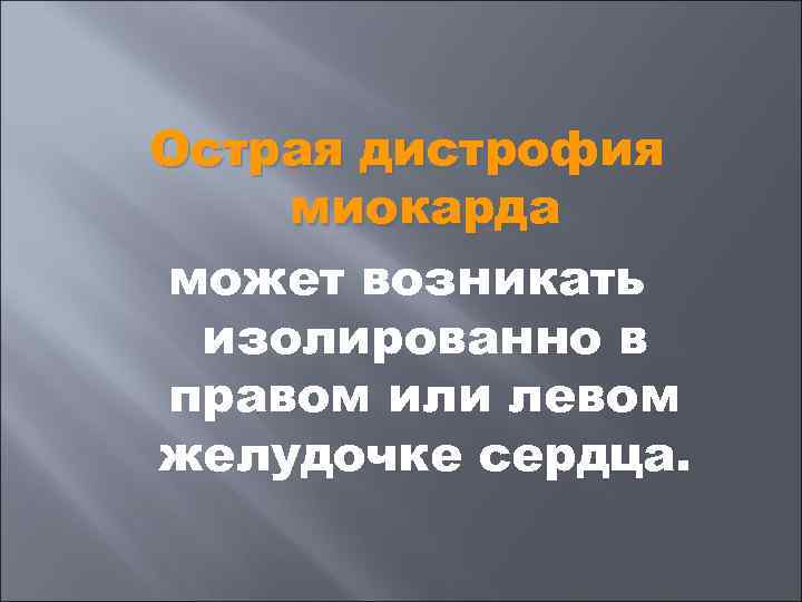 Острая дистрофия миокарда может возникать изолированно в правом или левом желудочке сердца. 