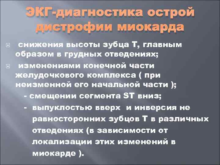  ЭКГ диагностика острой  дистрофии миокарда снижения высоты зубца Т, главным образом в