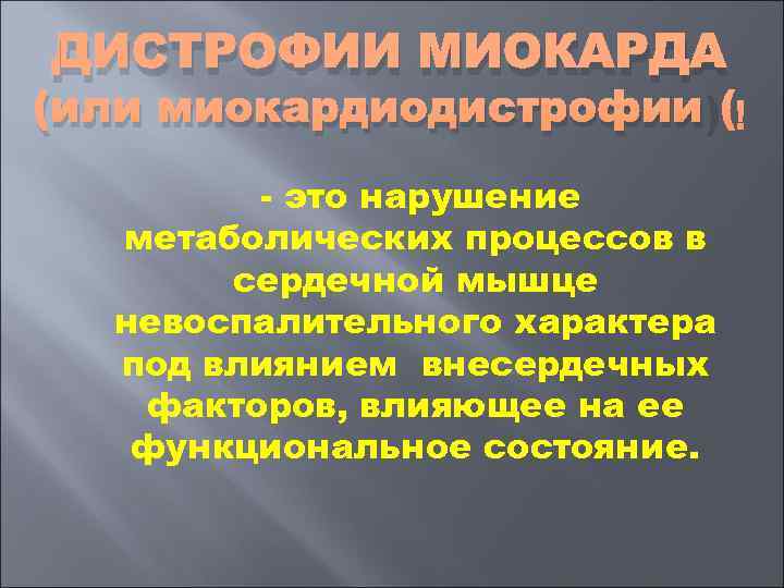 ДИСТРОФИИ МИОКАРДА (или миокардиодистрофии)   это нарушение  метаболических процессов в  сердечной
