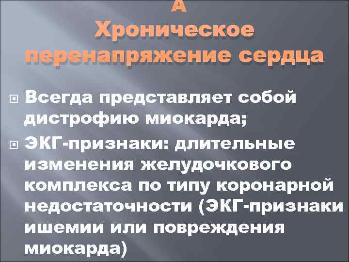       Хроническое перенапряжение сердца Всегда представляет собой дистрофию миокарда;