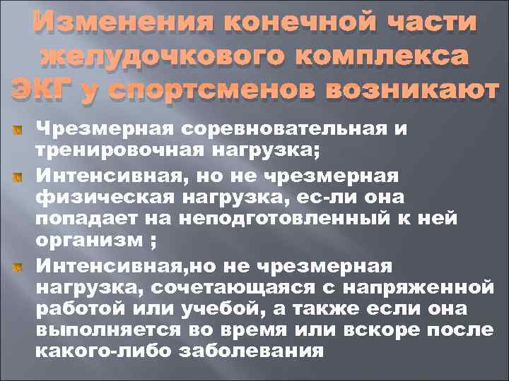  Изменения конечной части желудочкового комплекса ЭКГ у спортсменов возникают Чрезмерная соревновательная и тренировочная