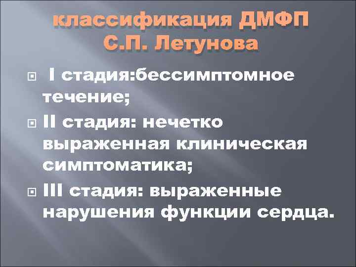   классификация ДМФП   С. П. Летунова I стадия: бессимптомное течение; II