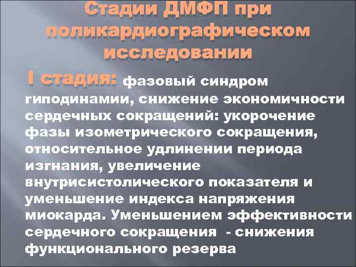  Стадии ДМФП при  поликардиографическом   исследовании I стадия: фазовый синдром гиподинамии,