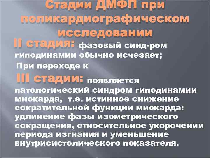  Стадии ДМФП при  поликардиографическом   исследовании II стадия: фазовый синд ром