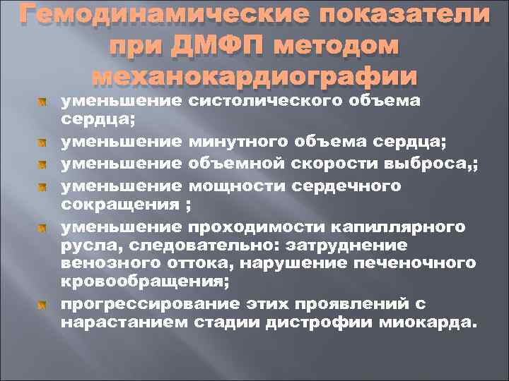 Гемодинамические показатели при ДМФП методом механокардиографии  уменьшение систолического объема  сердца;  уменьшение