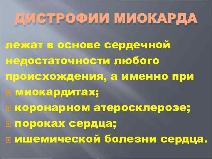  ДИСТРОФИИ МИОКАРДА лежат в основе сердечной недостаточности любого происхождения, а именно при 