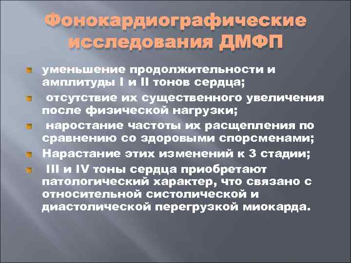 Фонокардиографические  исследования ДМФП уменьшение продолжительности и амплитуды I и II тонов сердца; 