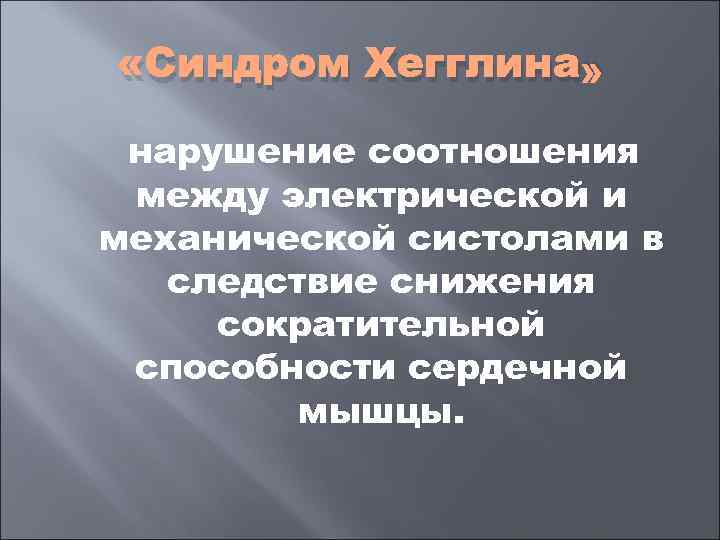  «Синдром Хегглина»  нарушение соотношения между электрической и механической систолами в  следствие