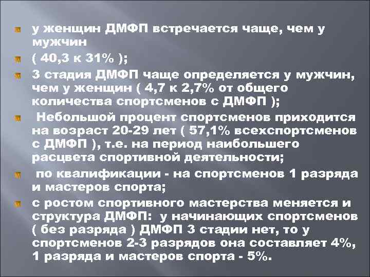 у женщин ДМФП встречается чаще, чем у мужчин ( 40, 3 к 31% );
