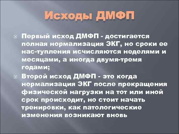    Исходы ДМФП Первый исход ДМФП  достигается полная нормализация ЭКГ, но