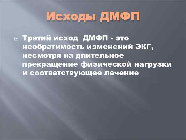    Исходы ДМФП Третий исход ДМФП  это необратимость изменений ЭКГ, несмотря