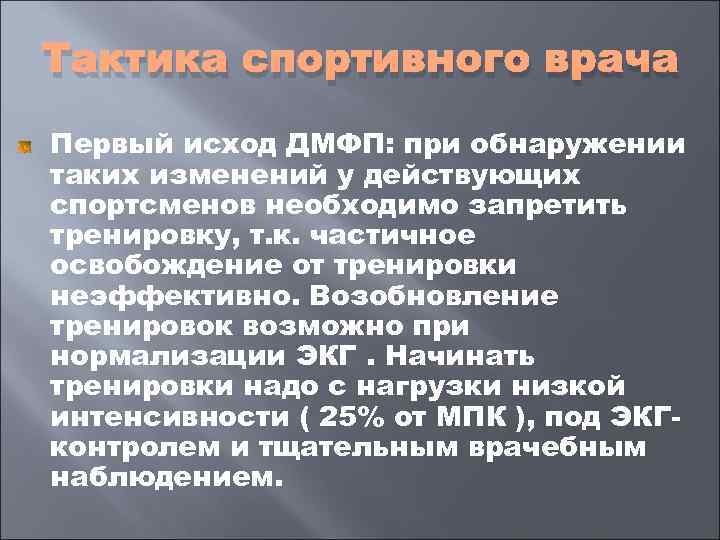 Тактика спортивного врача Первый исход ДМФП: при обнаружении таких изменений у действующих спортсменов необходимо