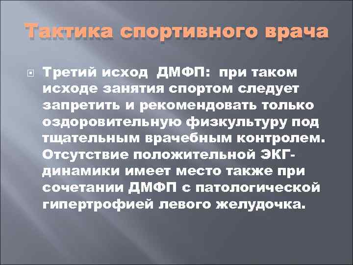 Тактика спортивного врача Третий исход ДМФП: при таком исходе занятия спортом следует запретить и