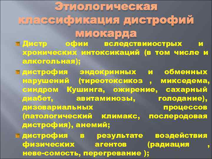  Этиологическая классификация дистрофий   миокарда Дистр офии вследствииострых  и хронических интоксикаций