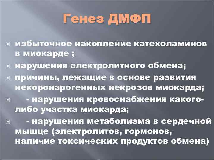    Генез ДМФП избыточное накопление катехоламинов в миокарде ; нарушения электролитного обмена;