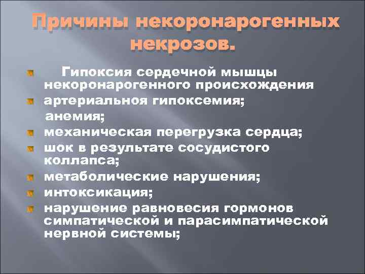 Причины некоронарогенных  некрозов.  Гипоксия сердечной мышцы некоронарогенного происхождения артериальноя гипоксемия; анемия; механическая