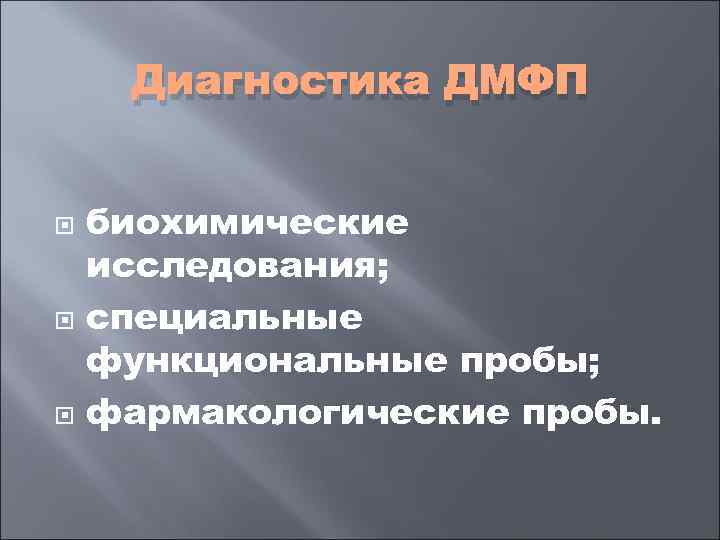  Диагностика ДМФП  биохимические исследования; специальные функциональные пробы; фармакологические пробы. 