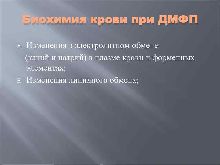   Биохимия крови при ДМФП Изменения в электролитном обмене (калий и натрий) в