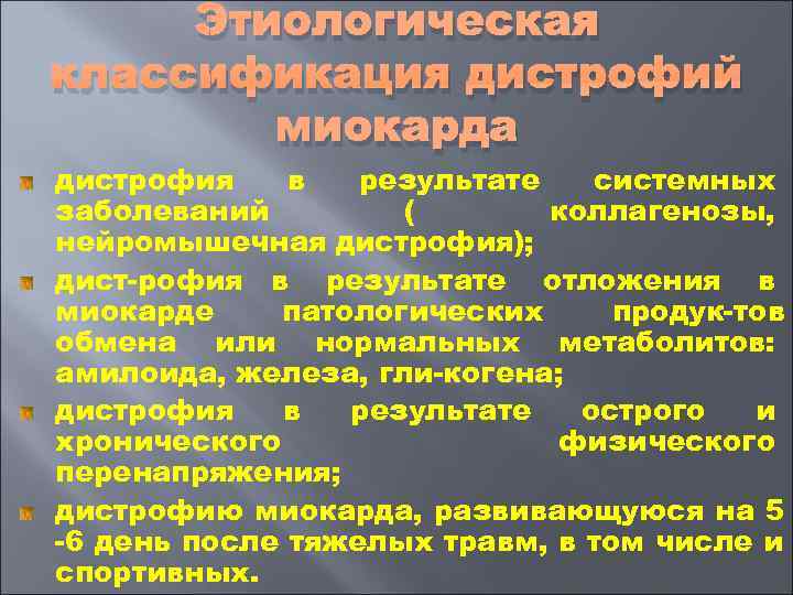  Этиологическая классификация дистрофий   миокарда дистрофия в  результате  системных заболеваний
