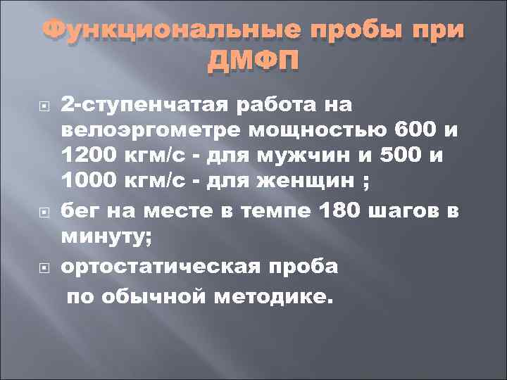 Функциональные пробы при   ДМФП 2 ступенчатая работа на велоэргометре мощностью 600 и