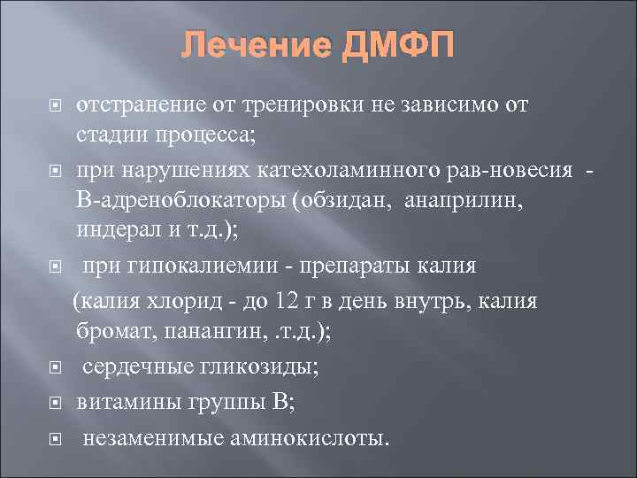    Лечение ДМФП отстранение от тренировки не зависимо от стадии процесса; при