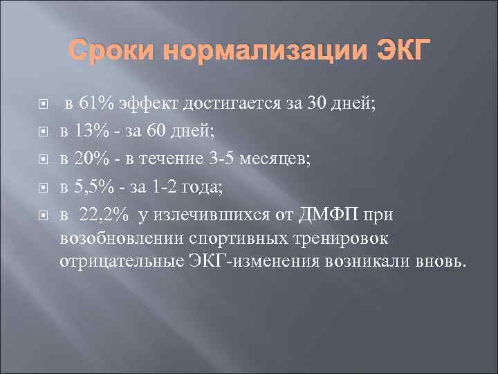  Сроки нормализации ЭКГ  в 61% эффект достигается за 30 дней; в 13%