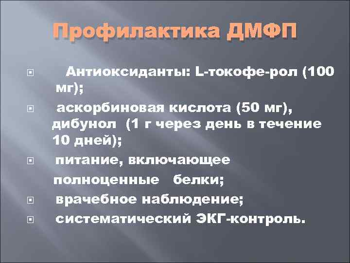   Профилактика ДМФП  Антиоксиданты: L токофе рол (100 мг);  аскорбиновая кислота