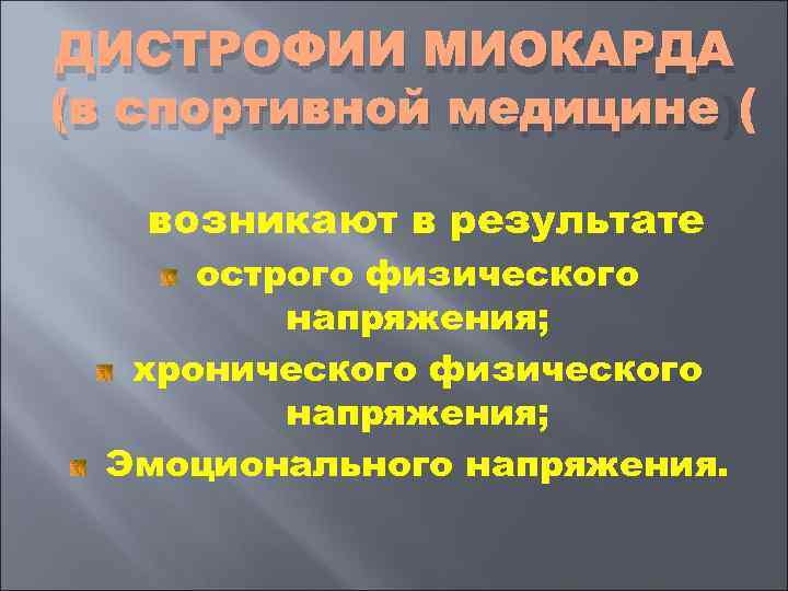 ДИСТРОФИИ МИОКАРДА (в спортивной медицине) возникают в результате острого физического   напряжения; 