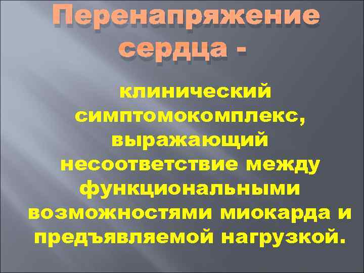  Перенапряжение сердца   клинический  симптомокомплекс,  выражающий  несоответствие между функциональными