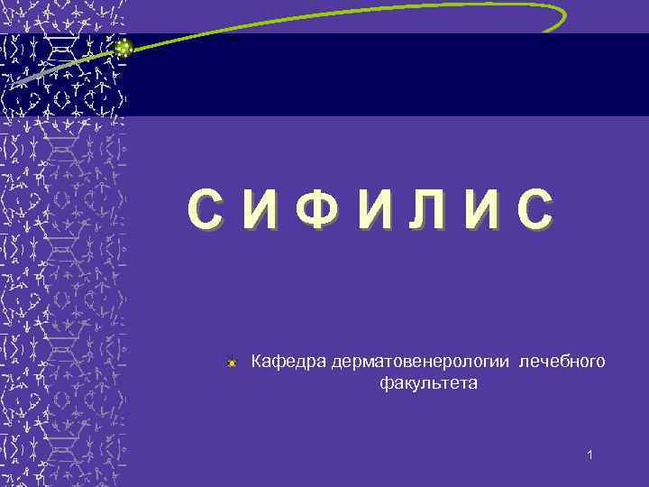 СИФИЛИС Кафедра дерматовенерологии лечебного факультета 1 