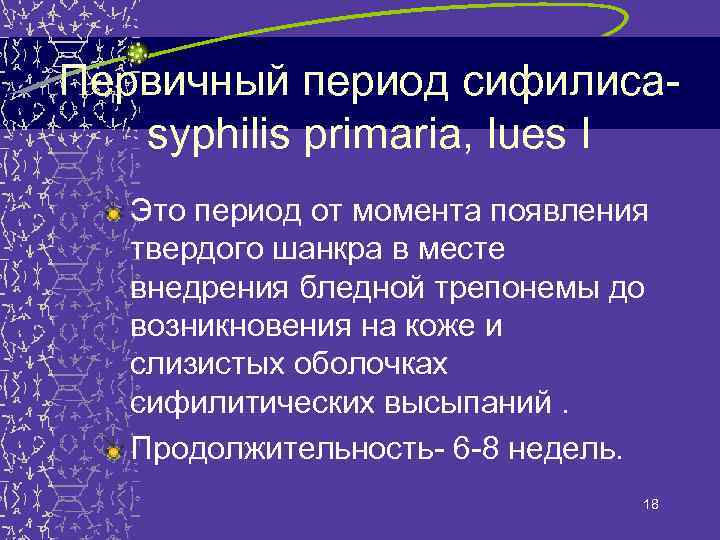 Первичный период сифилисаsyphilis primaria, lues I Это период от момента появления твердого шанкра в