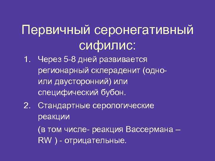 Первичный серонегативный сифилис: 1. Через 5 -8 дней развивается регионарный склераденит (одноили двусторонний) или