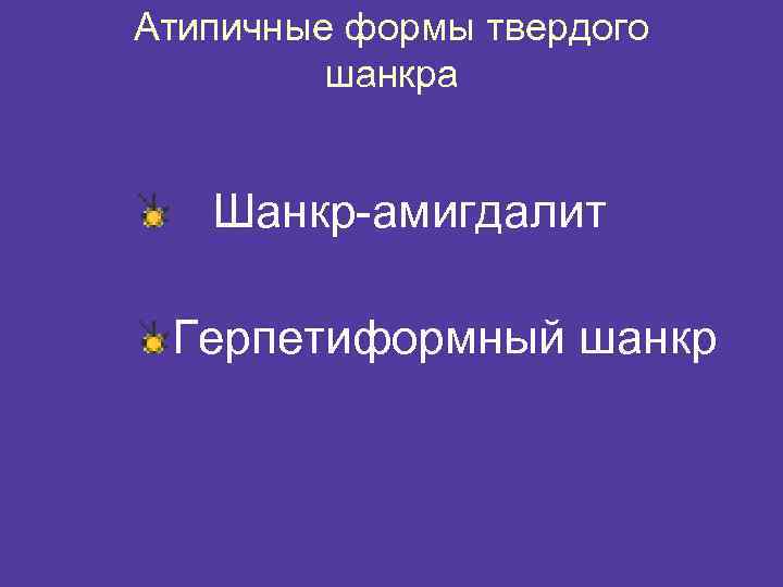 Атипичные формы твердого шанкра Шанкр-амигдалит Герпетиформный шанкр 