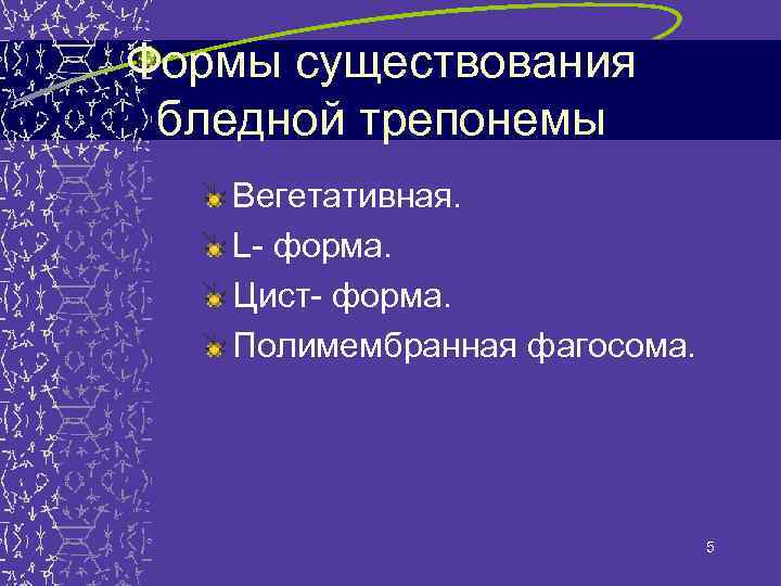 Формы существования бледной трепонемы Вегетативная. L- форма. Цист- форма. Полимембранная фагосома. 5 