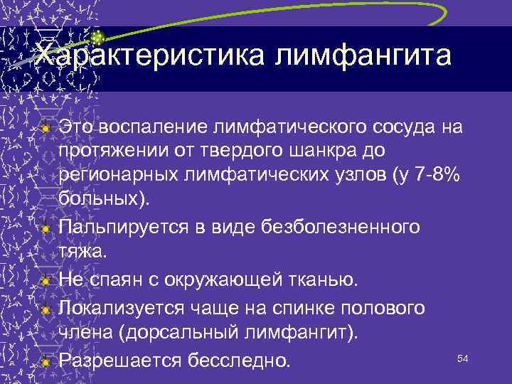 Характеристика лимфангита Это воспаление лимфатического сосуда на протяжении от твердого шанкра до регионарных лимфатических