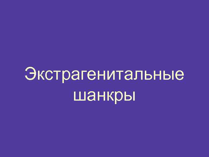 Экстрагенитальные шанкры 