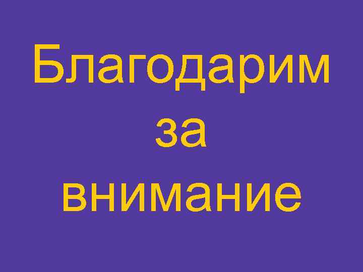 Благодарим за внимание 