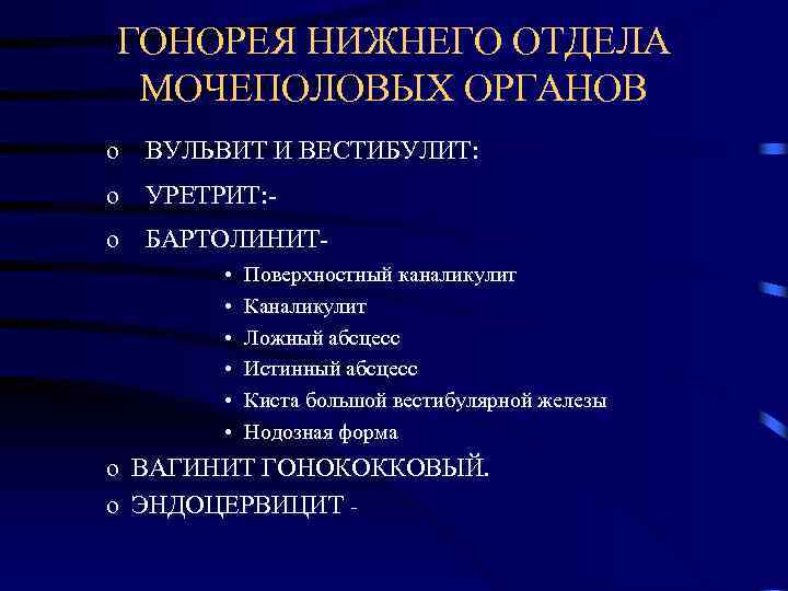 Гонорея Определение Гонорея — инфекционное заболевание передаваемое
