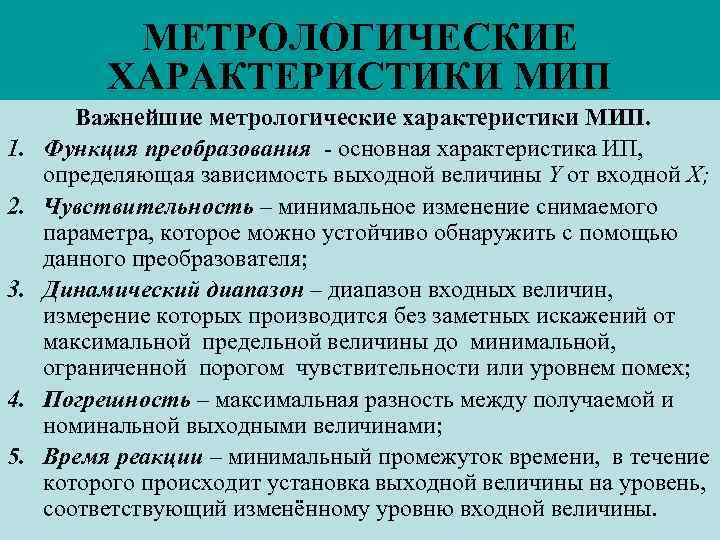 Метрологические характеристики