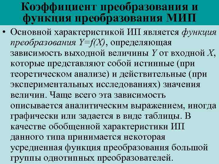 Возможности преобразований. Коэффициент преобразования. Функции реформ. Функция преобразования входной величины. Реальная функция преобразования.