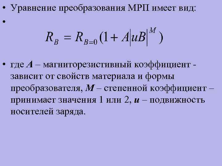  • Уравнение преобразования МРП имеет вид:  • • где А – магниторезистивный