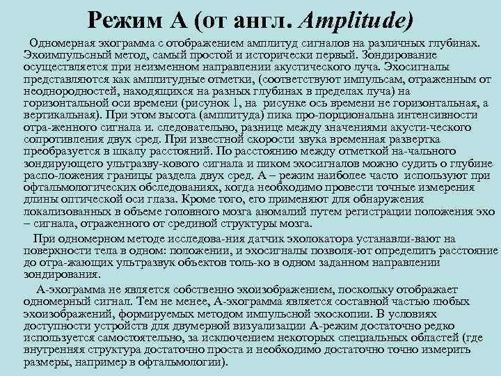    Режим А (от англ. Amplitude) Одномерная эхограмма с отображением амплитуд сигналов