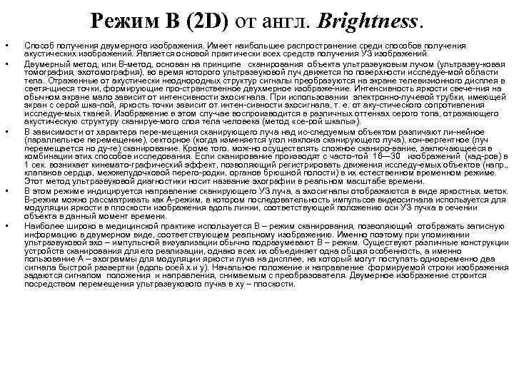     Режим В (2 D) от англ. Brightness.  • 