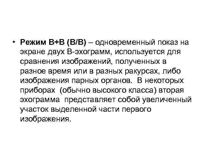  • Режим В+В (В/В) – одновременный показ на  экране двух В эхограмм,